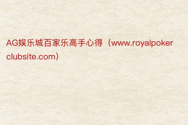 AG娱乐城百家乐高手心得（www.royalpokerclubsite.com）