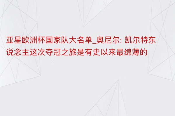 亚星欧洲杯国家队大名单_奥尼尔: 凯尔特东说念主这次夺冠之旅是有史以来最绵薄的