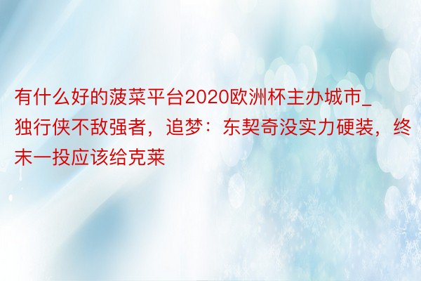 有什么好的菠菜平台2020欧洲杯主办城市_独行侠不敌强者，追梦：东契奇没实力硬装，终末一投应该给克莱