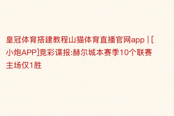 皇冠体育搭建教程山猫体育直播官网app | [小炮APP]竞彩谍报:赫尔城本赛季10个联赛主场仅1胜